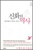 신화의 역사