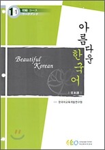 아름다운 한국어 1-1 일본어 워크북