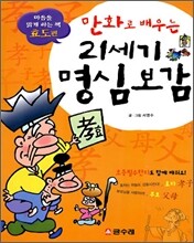 만화로 배우는 21세기 명심보감