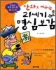 만화로 배우는 21세기 명심보감