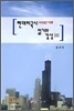 미국시 읽기와 감상 2