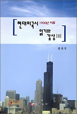 미국시 읽기와 감상 2