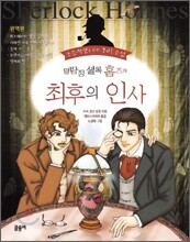 명탐정 셜록 홈즈의 최후의 인사