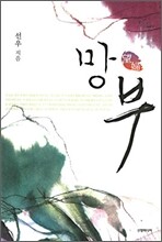 망부