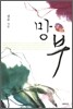 망부