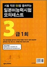 일본어 능력시험 모의테스트 3급 1회