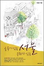 골목이 있는 서울, 문화가 있는 서울