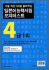 일본어 능력시험 모의테스트 4급 1회