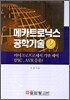 메카트로닉스 공학기술 2