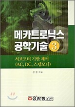 메카트로닉스 공학기술 3