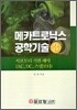 메카트로닉스 공학기술 3