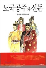 노국공주와 신돈