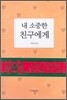 내 소중한 친구에게