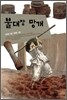 불대장 망개