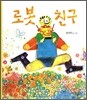 로봇 친구