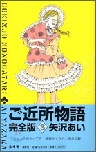ご近所物語 完全版 3