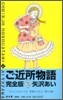 ご近所物語 完全版 3