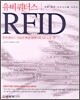 유비쿼터스 RFID