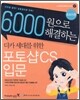 디카 세대를 위한 포토샵 CS 입문