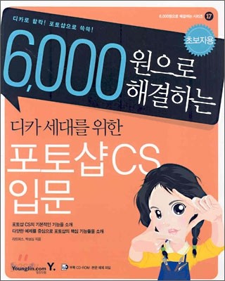 디카 세대를 위한 포토샵 CS 입문