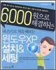 6,000원으로 해결하는 내손으로 처음 해보는 윈도우 XP 설치&세팅