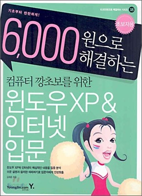 6,000원으로 해결하는 컴퓨터 깡초보를 위한 윈도우XP &amp; 인터넷 입문