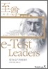 2006 e-Test Leaders 필기+실기 특별대비