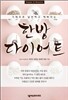 한방 다이어트