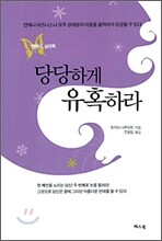 당당하게 유혹하라