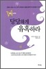 당당하게 유혹하라