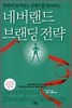 네버랜드 브랜딩 전략