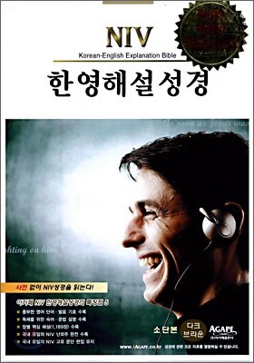 NIV 한영해설성경(소단본,색인,이태리 최고급 신소재,무지퍼)(14.5*20)(다크브라운)