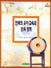 한국의 유아교육과 보육 정책