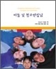 아동 및 청소년상담