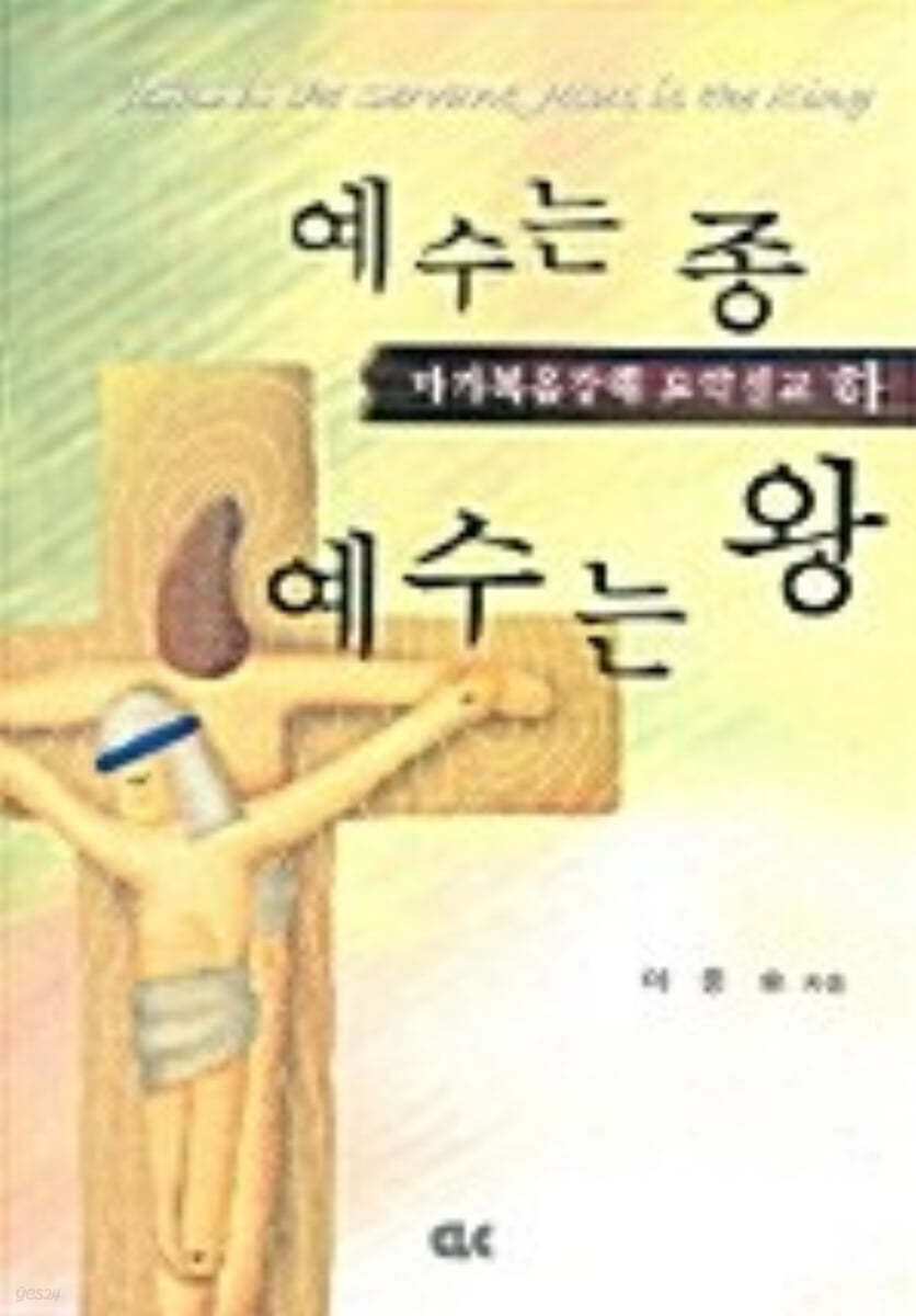 예수는 종 예수는 왕