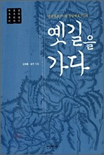 옛길을 가다