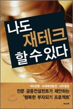나도 재테크 할 수 있다