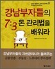 강남부자들의 7:3 돈 관리법을 배워라