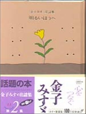 明るいほうへ