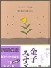 明るいほうへ