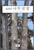 올바른 나무 전정