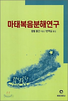 마태복음분해연구