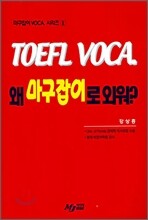 Toefl Voca  왜 마구잡이로 외워?
