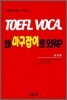 Toefl Voca  왜 마구잡이로 외워?