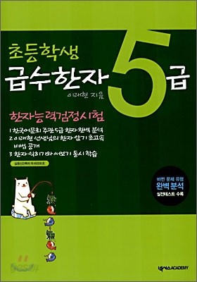 한자능력검정시험 초등학생 급수한자 5급