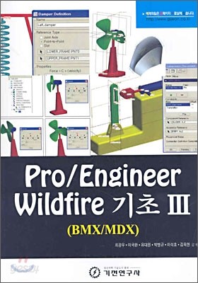 Pro/ENGINEER Wildfire 기초 3