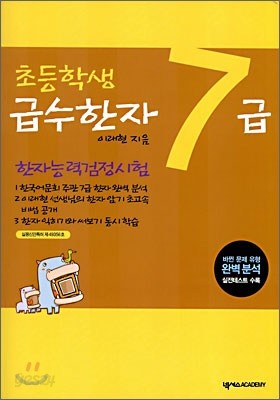 한자능력검정시험 초등학생 급수한자 7급