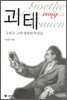 괴테 그리고 그의 영원한 여성들
