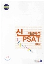 2009 신 PSAT 자료해석