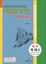 프린시피아 광속독해 2